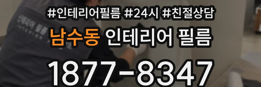 남수동 인테리어 필름