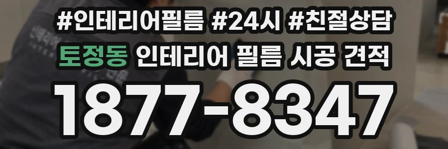 토정동 인테리어 필름 시공 견적