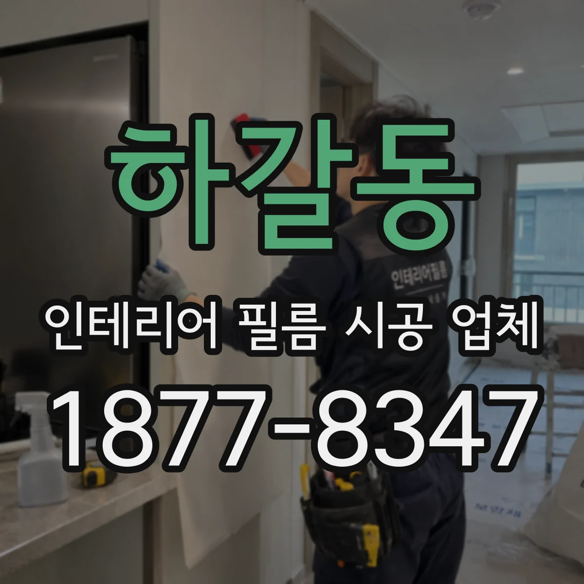 하갈동 인테리어 필름 시공 업체