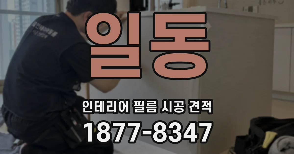 일동 인테리어 필름 시공 견적