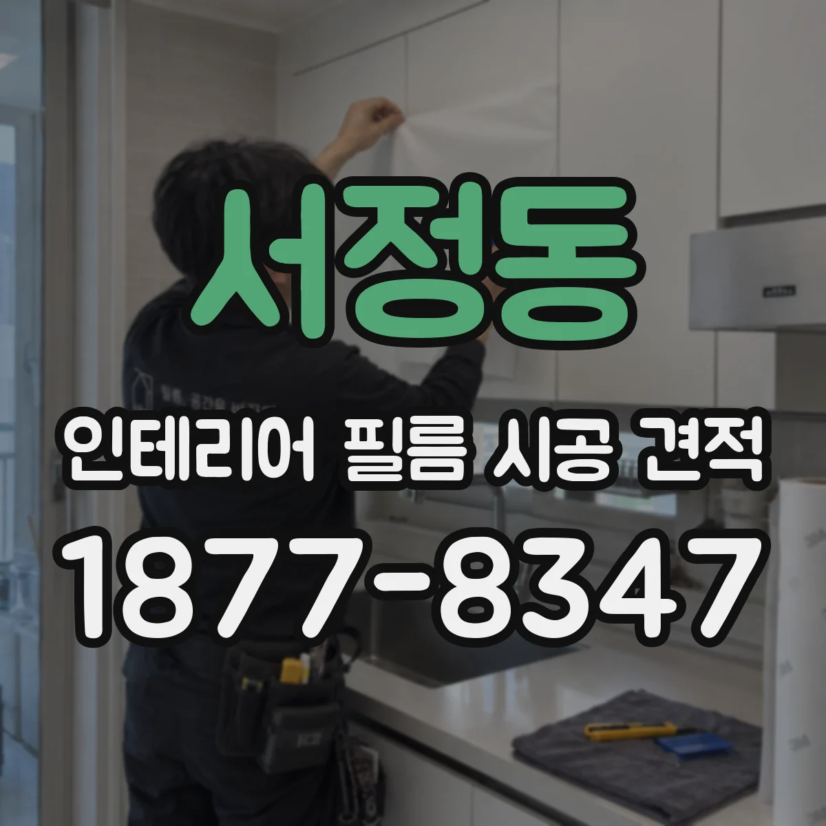 서정동 인테리어 필름 시공 견적