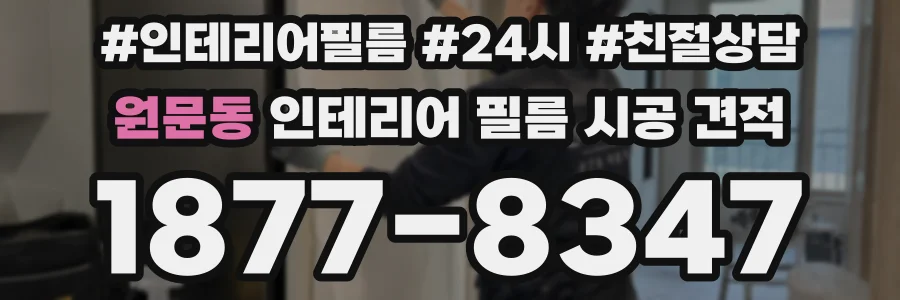원문동 인테리어 필름 시공 견적