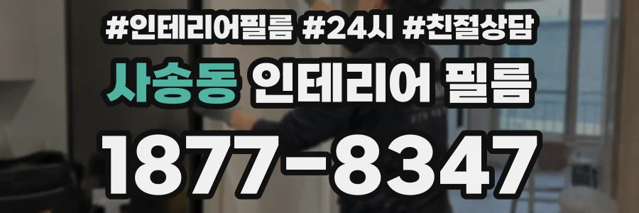 사송동 인테리어 필름