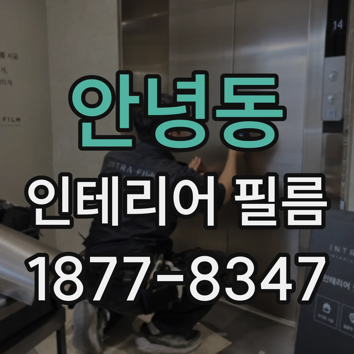 안녕동 인테리어 필름