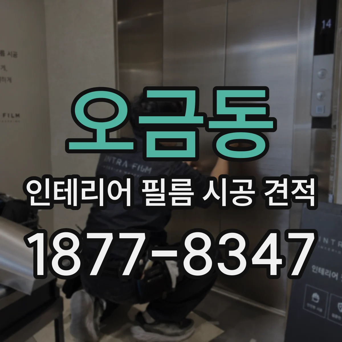 오금동 인테리어 필름 시공 견적