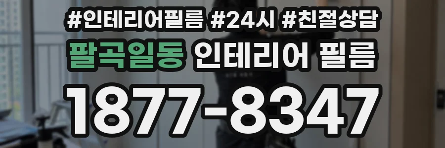 팔곡일동 인테리어 필름