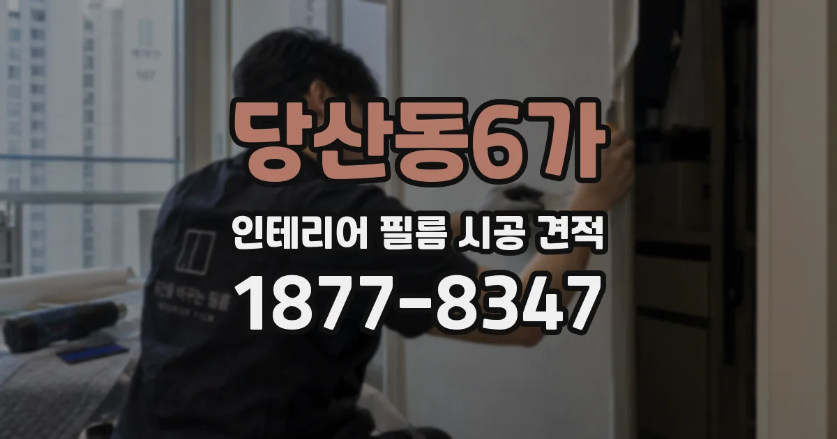 당산동6가 인테리어 필름 시공 견적