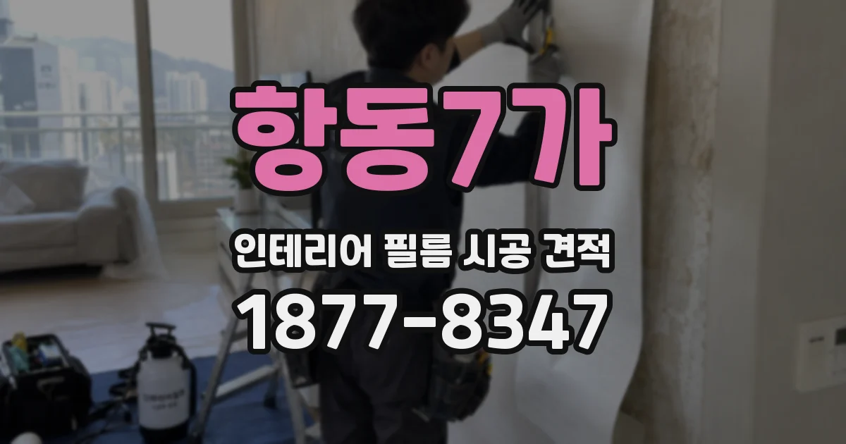 항동7가 인테리어 필름 시공 견적