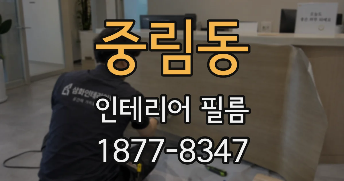 중림동 인테리어 필름