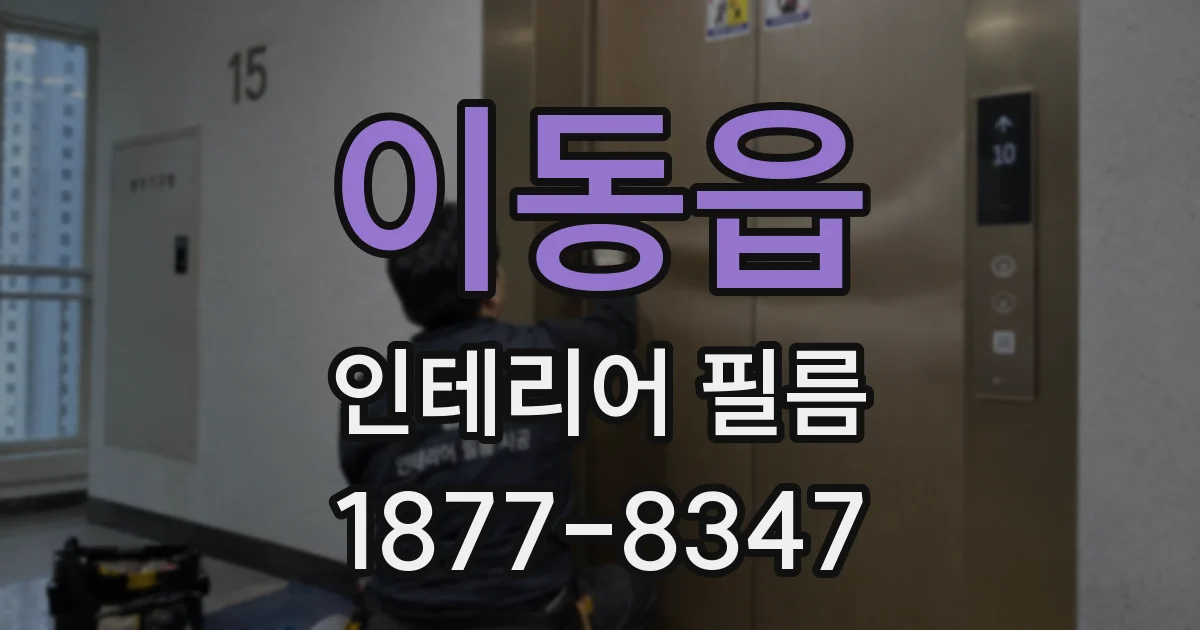 이동읍 인테리어 필름