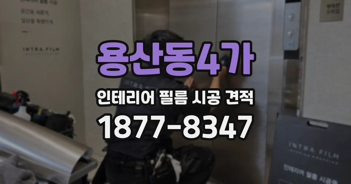 용산동4가 인테리어 필름 시공 견적