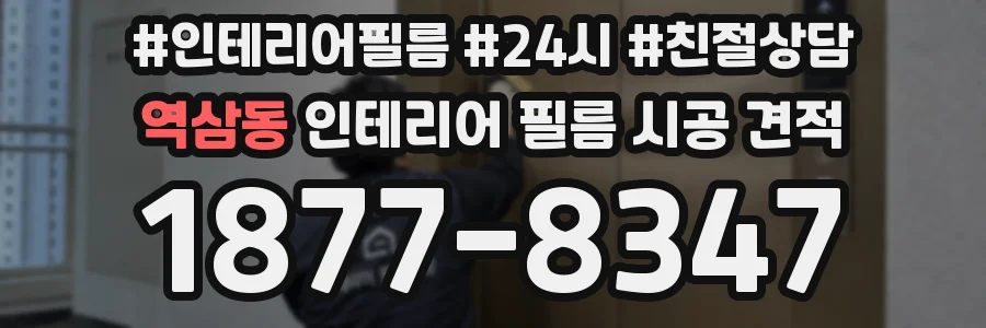 역삼동 인테리어 필름 시공 견적