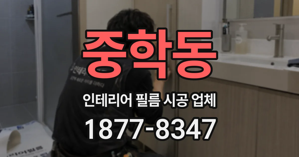 중학동 인테리어 필름 시공 업체