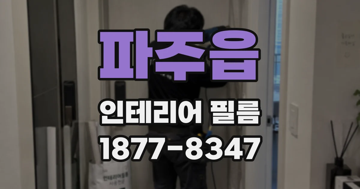 파주읍 인테리어 필름