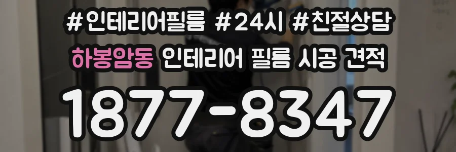 하봉암동 인테리어 필름 시공 견적