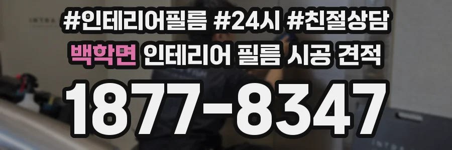 백학면 인테리어 필름 시공 견적