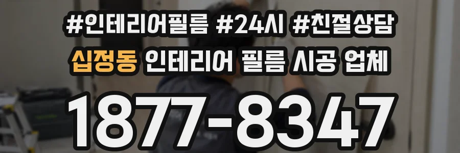 십정동 인테리어 필름 시공 업체