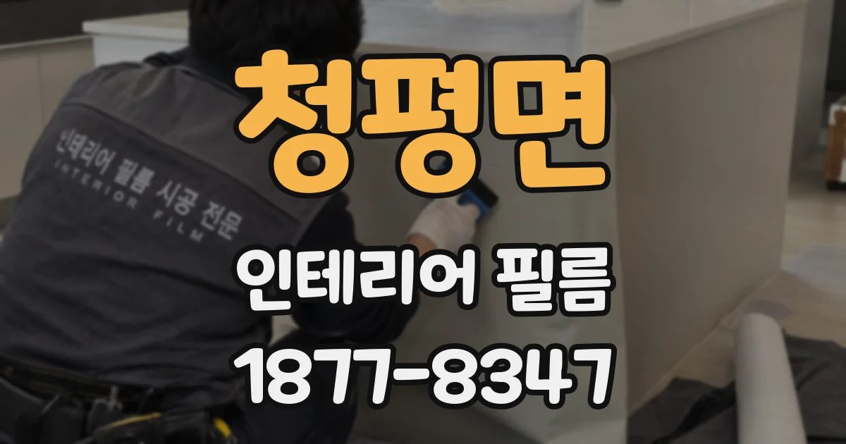 청평면 인테리어 필름