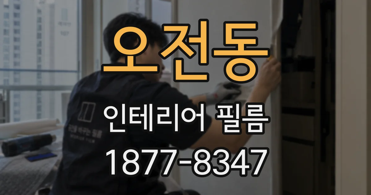 오전동 인테리어 필름