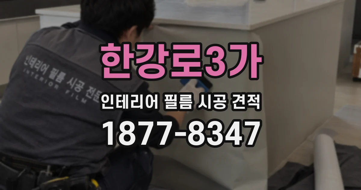 한강로3가 인테리어 필름 시공 견적