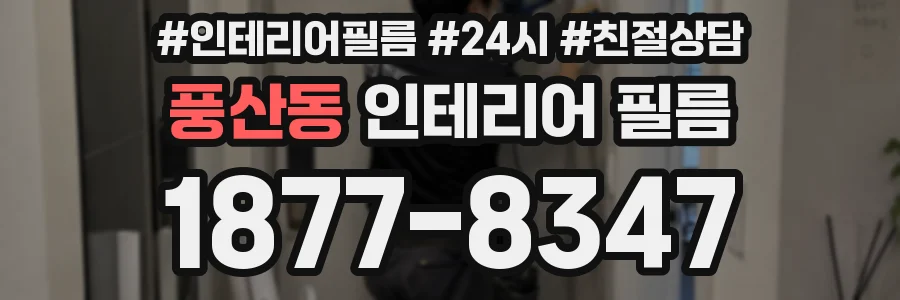 풍산동 인테리어 필름