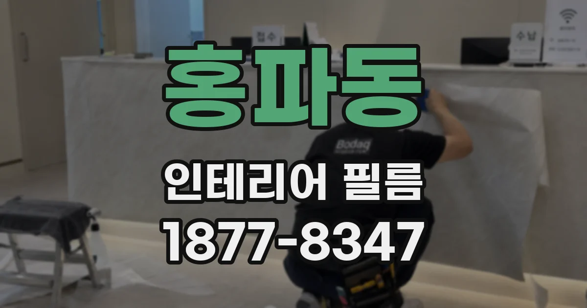 홍파동 인테리어 필름