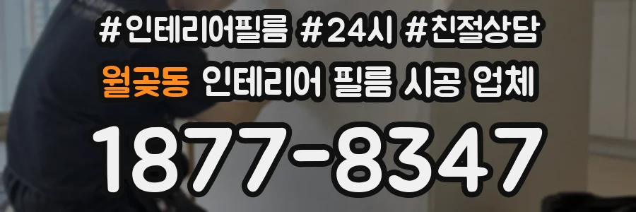 월곶동 인테리어 필름 시공 업체