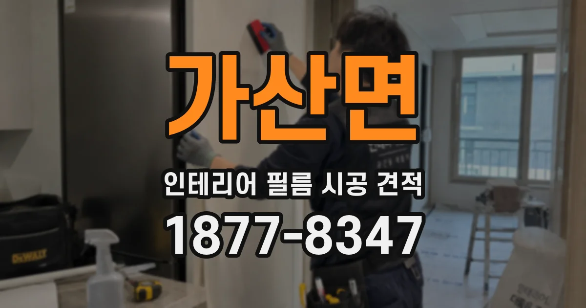가산면 인테리어 필름 시공 견적