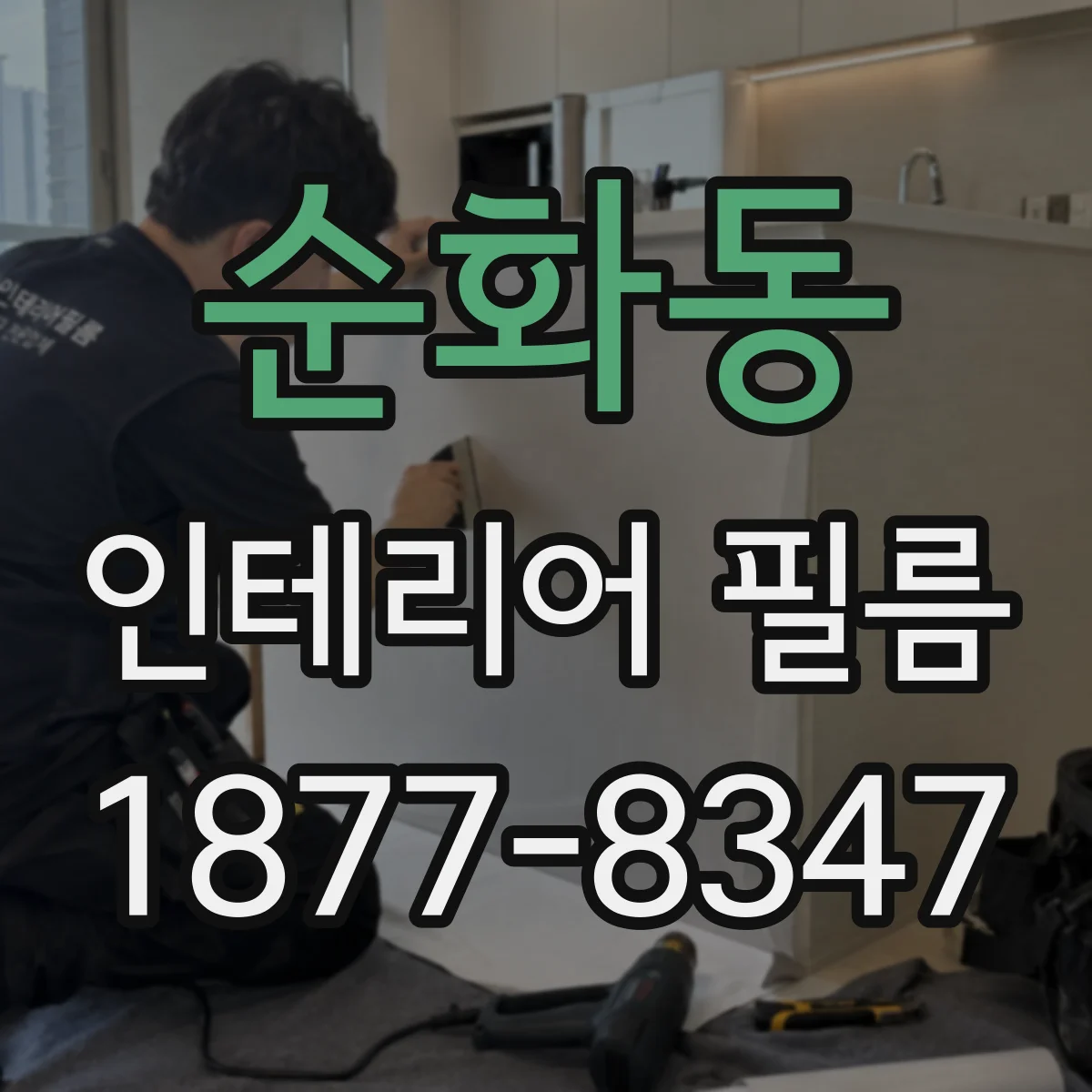 순화동 인테리어 필름