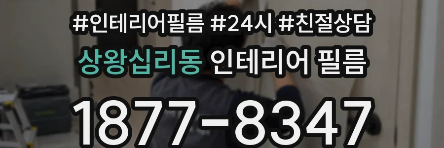 상왕십리동 인테리어 필름
