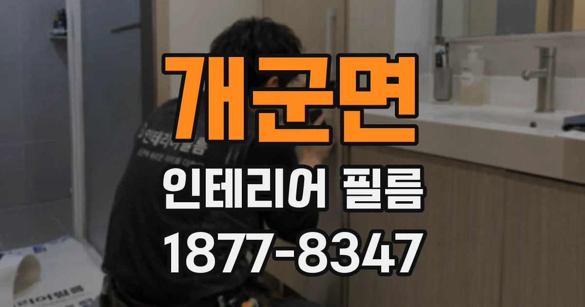 개군면 인테리어 필름