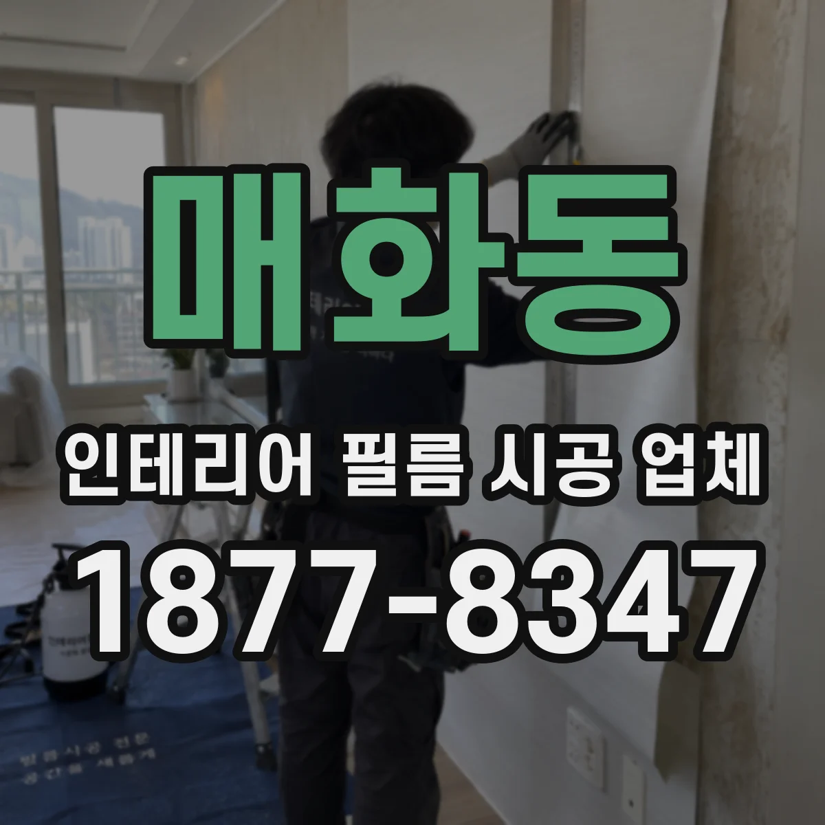 매화동 인테리어 필름 시공 업체