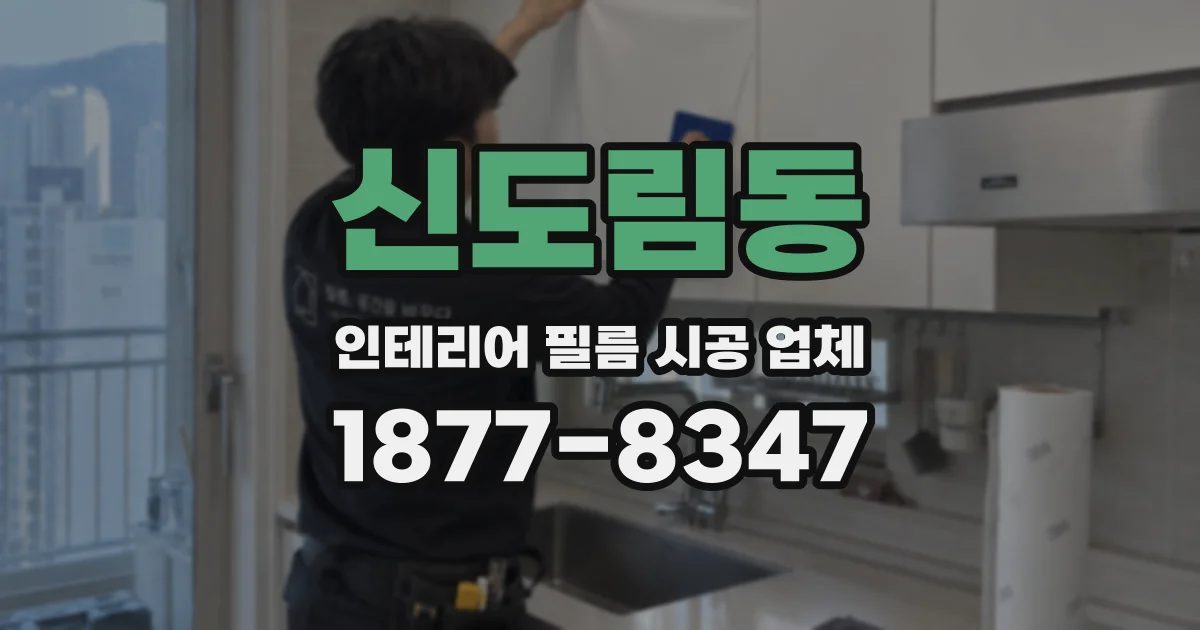 신도림동 인테리어 필름 시공 업체