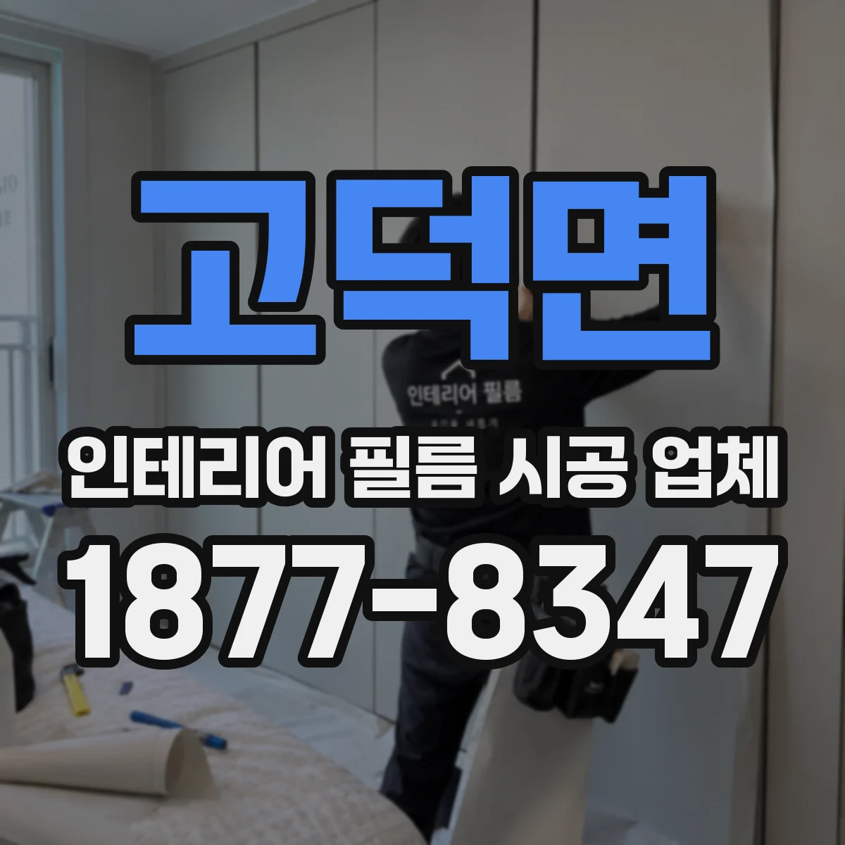 고덕면 인테리어 필름 시공 업체