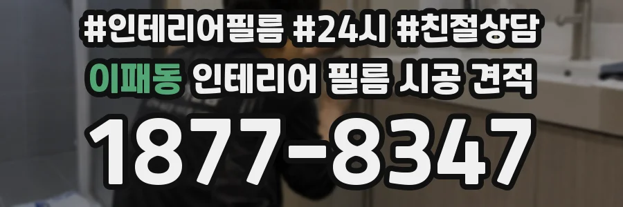이패동 인테리어 필름 시공 견적