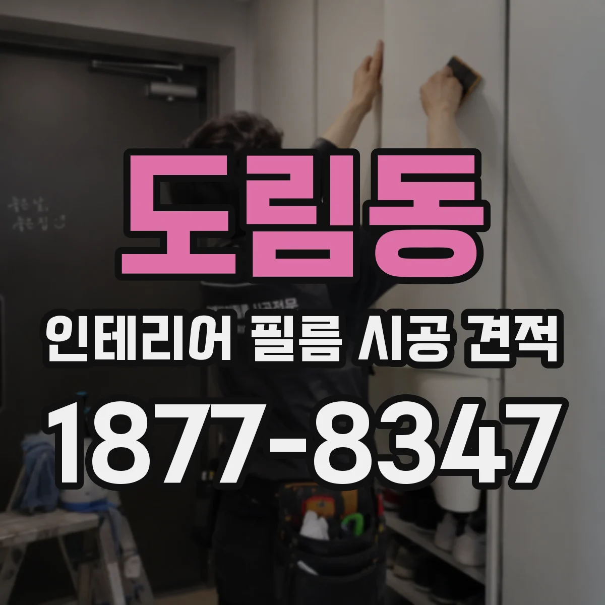 도림동 인테리어 필름 시공 견적