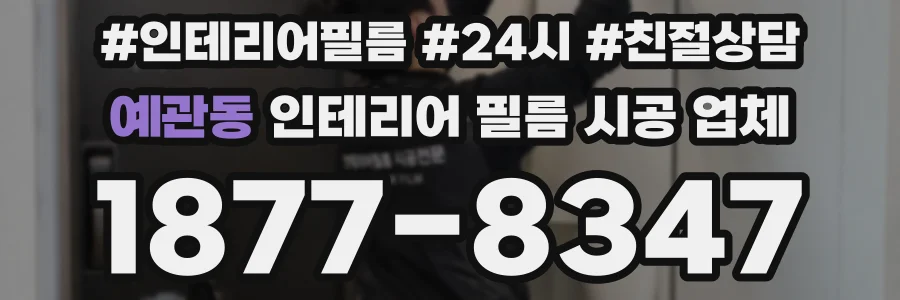예관동 인테리어 필름 시공 업체