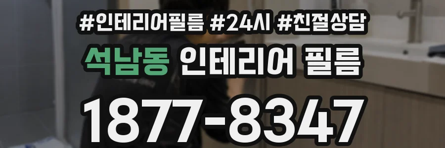 석남동 인테리어 필름