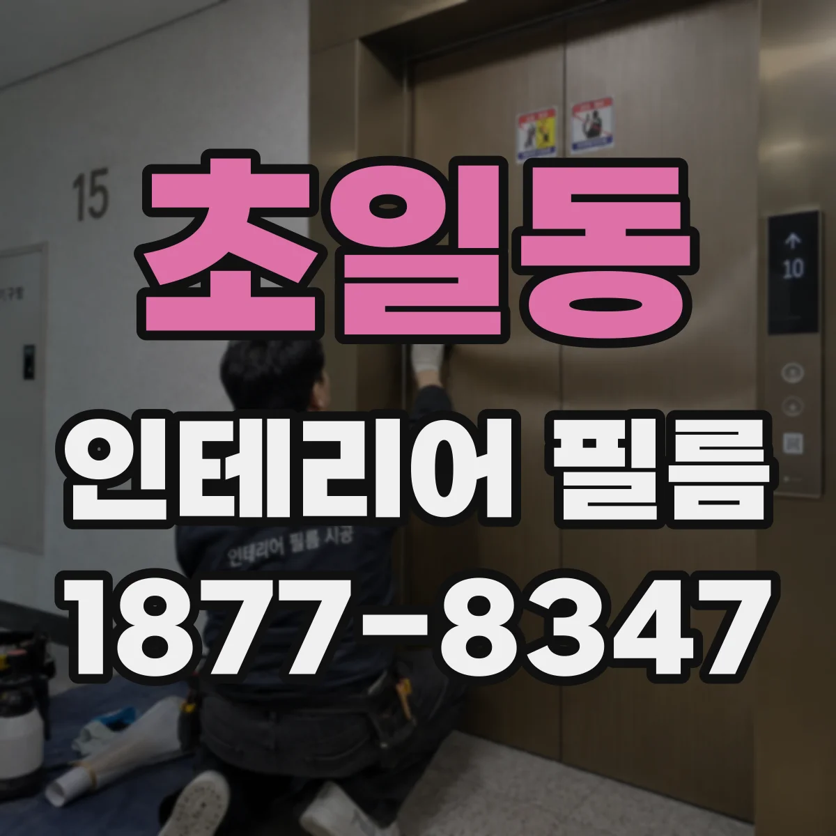 초일동 인테리어 필름