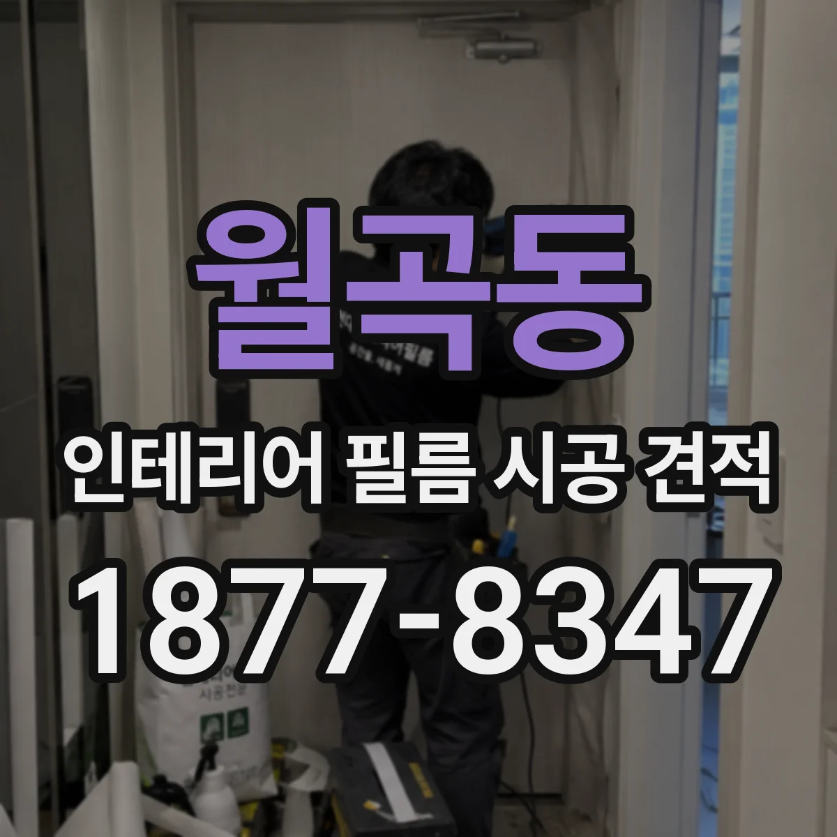 월곡동 인테리어 필름 시공 견적