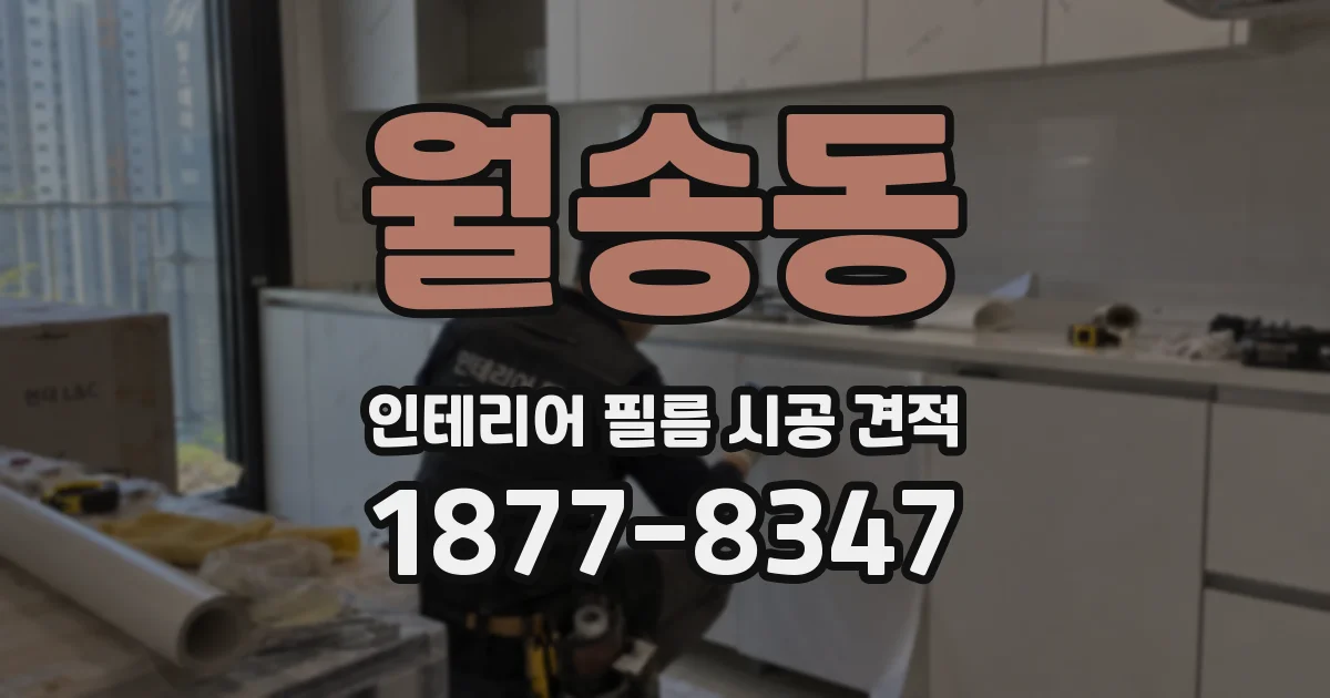 월송동 인테리어 필름 시공 견적