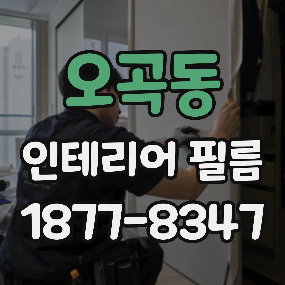 오곡동 인테리어 필름