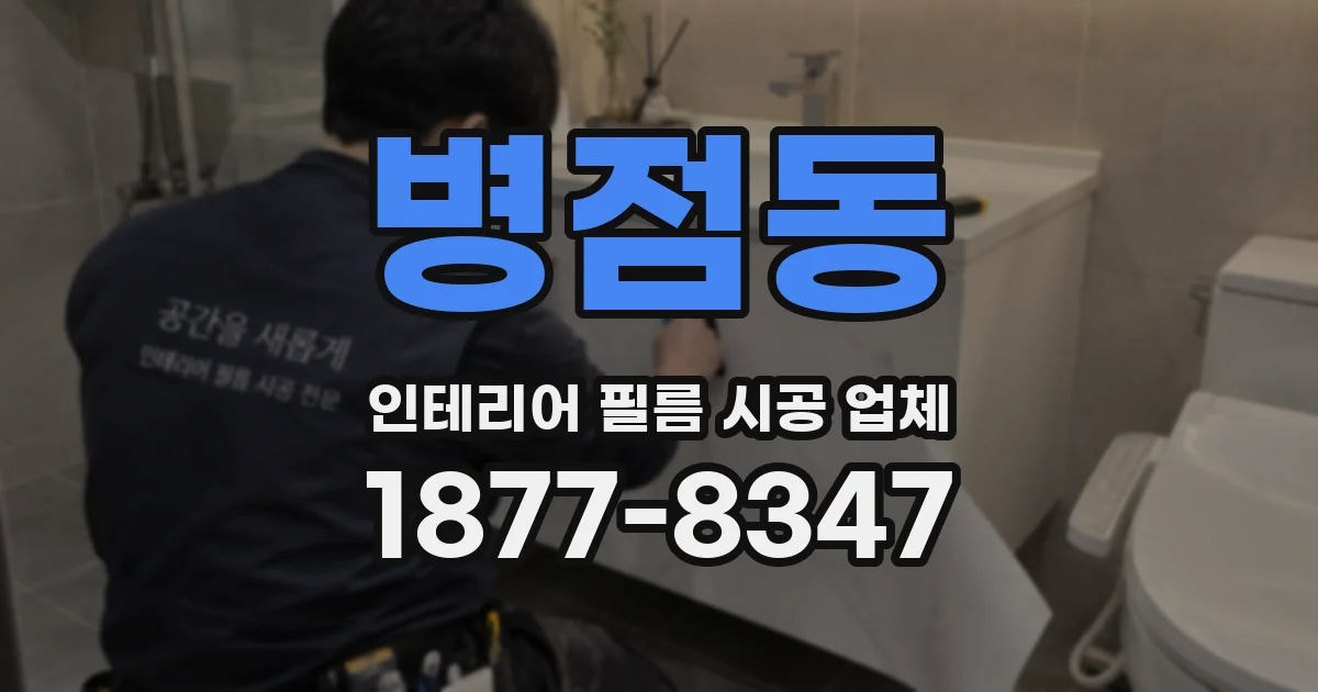 병점동 인테리어 필름 시공 업체