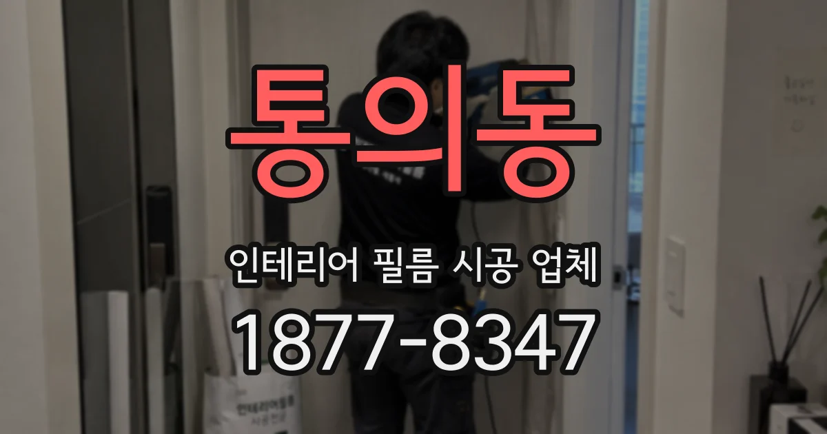 통의동 인테리어 필름 시공 업체