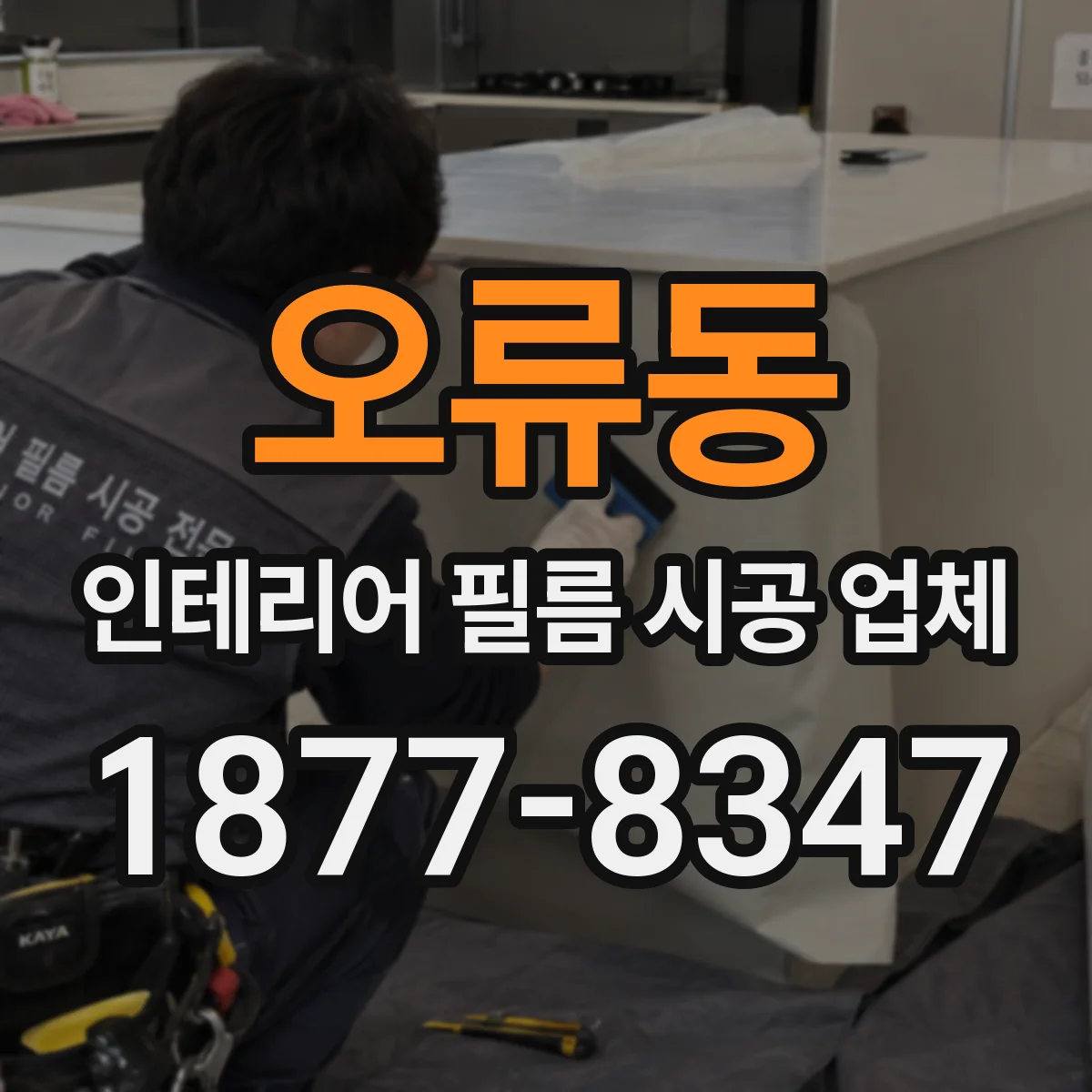 오류동 인테리어 필름 시공 업체