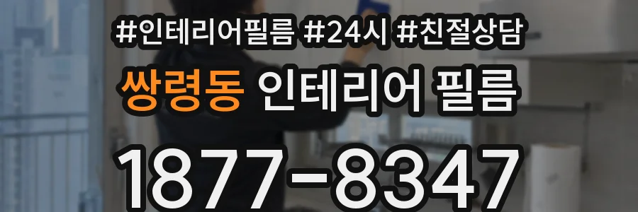 쌍령동 인테리어 필름