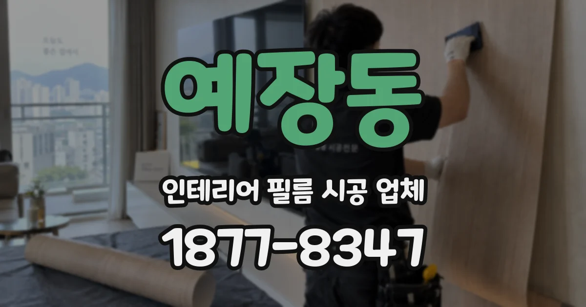 예장동 인테리어 필름 시공 업체