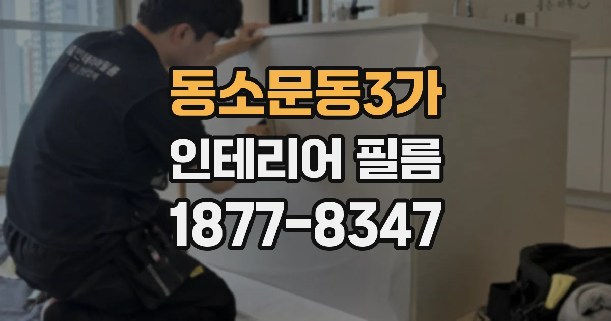 동소문동3가 인테리어 필름