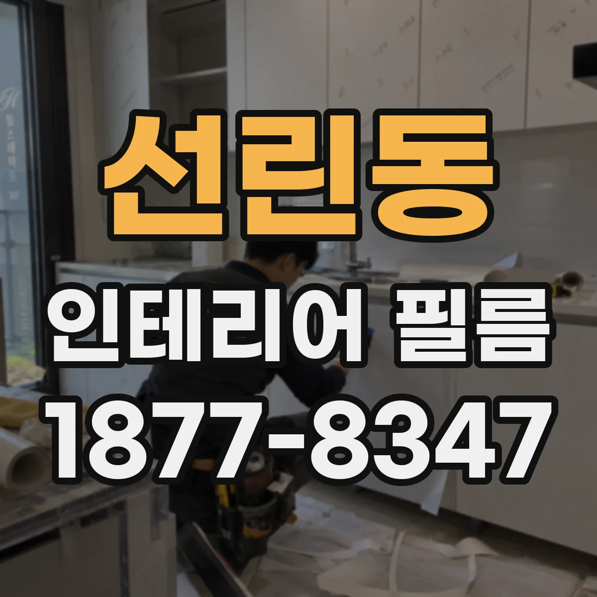 선린동 인테리어 필름