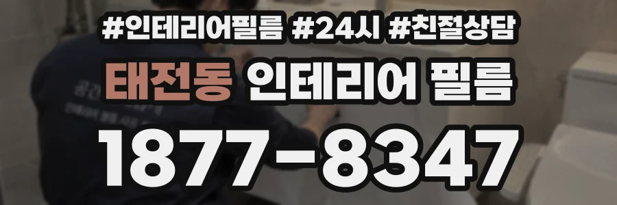 태전동 인테리어 필름